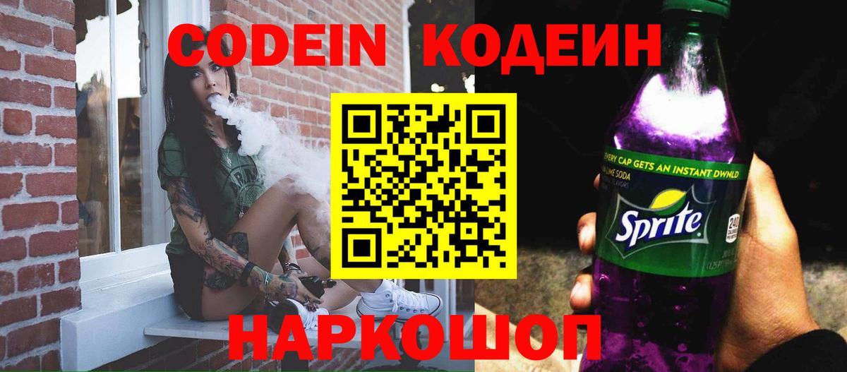 Codein Purple Drank Трёхгорный