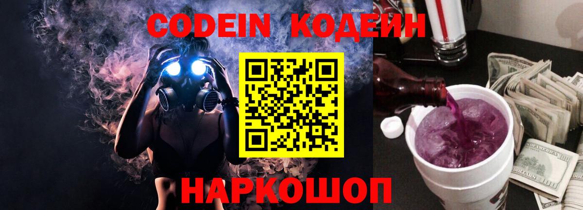 Кодеиновый сироп Lean Purple Drank  Codein напиток Lean (лин)  Вход с VPN  Трёхгорный 